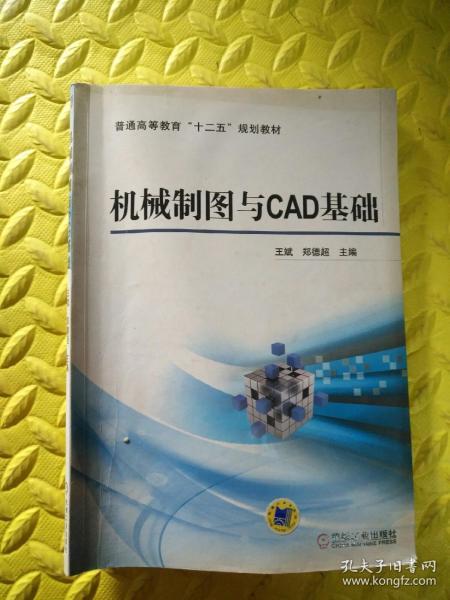 机械制图与CAD基础/普通高等教育“十二五”规划教材