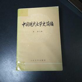 中国现代文学史简编