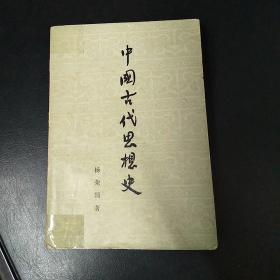 中国古代思想史