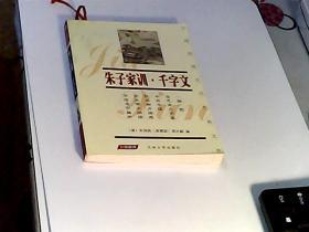 中国传统文化经典文库：朱子家训 千字文