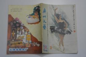 广州文艺 1980-11