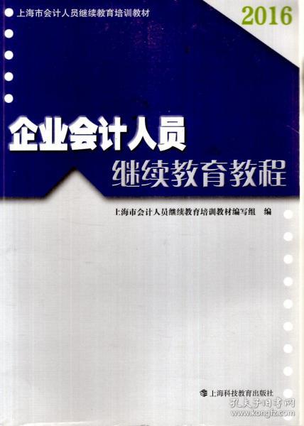 上海市会计人员继续教育培训教材2016企业会计人员继续教育教程