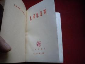 《毛泽东选集》，64开精装带盒，人民1969.3辽宁第六次印刷9品，7703号，图书，部分内页有划痕