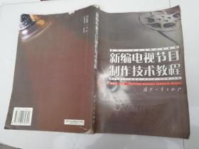 新编电视节目制作技术教程——面向21世纪高等学校教材