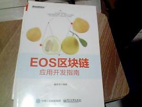 EOS区块链应用开发指南