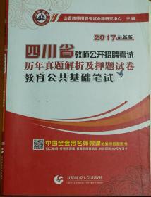 四川省教师公开招聘考试 历年真题解析及押题试卷·教育公共基础笔试（2017最新版）