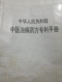 中华人民共和国中医治病药方专利手册
