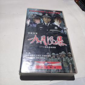 VCD  二十三集电视连续剧【九月风暴】23碟装完整的