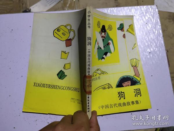 小学生丛书.狗洞。中国古代戏曲故事集