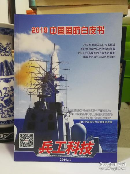 兵工科技 2019中国国防白皮书