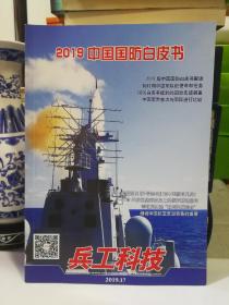 兵工科技 2019中国国防白皮书