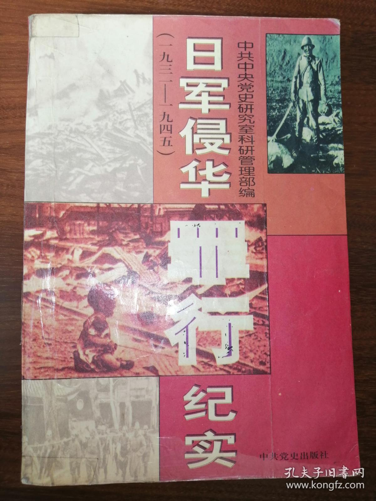 日军侵华罪行纪实（1931一1945）