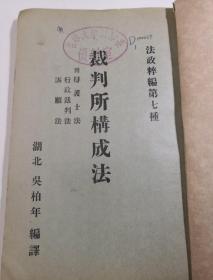 晚清光绪法律珍本文献 法政粹编 第七种 裁判所构成法 湖北吴柏年  附 辩护士法 行政裁判法 诉原法