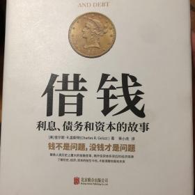 借钱：利息、债务和资本的故事