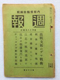 日本内阁情报部编辑《周报》，1938年5月第八十三号，败战中国的谣言战术、江北战况进展、攻击抗日根据地厦门等