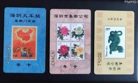 三张深圳市集邮年卡