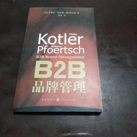 B2B品牌管理