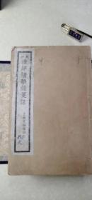 渔洋精华録笺注