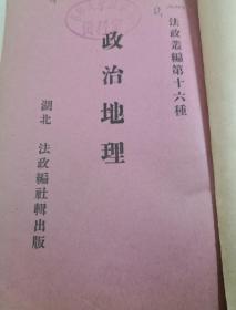 晚清光绪法律珍本文献 法政粹编 第十六种 政治地理 订正增补 再版 无封底