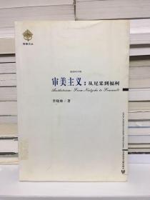 审美主义：从尼采到福柯