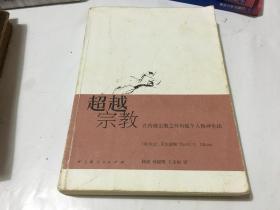 超越宗教 -在传统宗教之外构建个人精神生活   内柜 2 2层