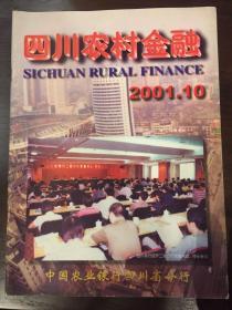 四川农村金融2001年第十期