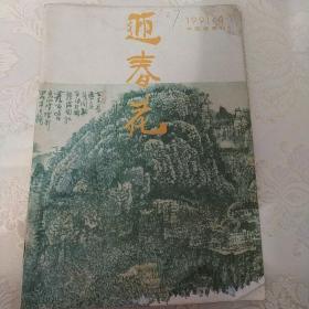 迎春花，1991年第四期中国画季刊
