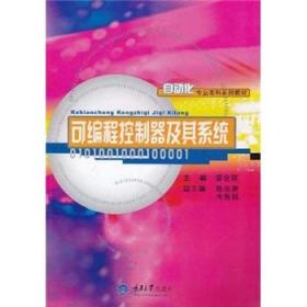 可编程控制器及其系统——自动化专业本科系列教材