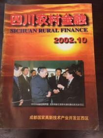 四川农村金融2002年第十期