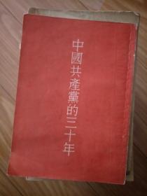 胡乔木《中国共产党的三十年 》五十年代早期版本，经典!