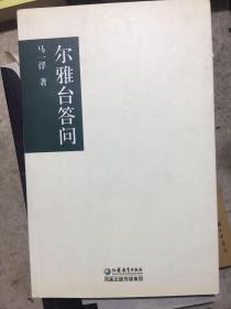 尔雅台答问