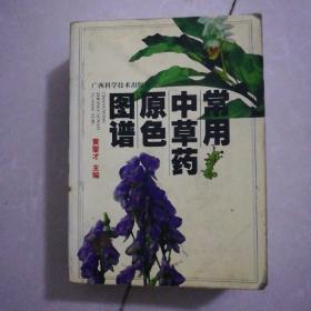 常用中草药原色图谱47元。中医内科学40元。中医原著选读26元。