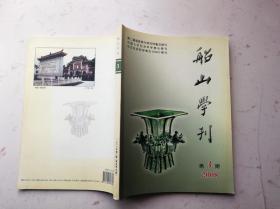 船山学刊，2006年第4期，复总第62期 船山对湘学的继承与发展 毛泽东书法之神
