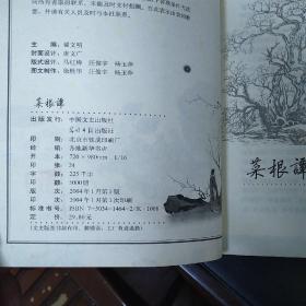 菜根谭（图文版）