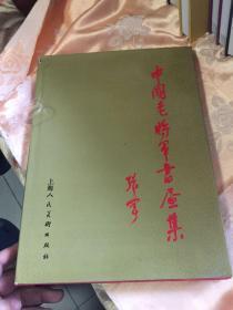 中国老将军书画集（大型精装画册）