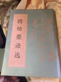 将帅墨迹选（开国元帅将军书法作品共272幅）WM