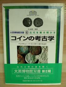 日文原版书 コインの考古学―古代を解き明かす (大英博物馆双书) 単行本 – 1998/9 アンドリュー バーネット (著), 小山 修三 (监修), Andrew Burnett (原著), & 1 その他