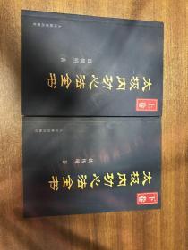 太极内功心法全书(上、下卷）