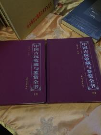 中国古玩收藏与鉴赏全书 上、下卷两册全（彩色图文版本）