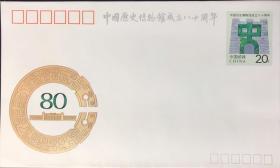 JF37中国历史博物馆成立八十周年纪念邮资封