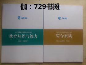 未来职场【 2018国家教师资格考试独家资料：综合素质(中小幼通用·科目一)、教育知识与能力(中学·科目二)】合售 正版