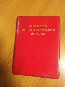 中国共产党第十次全国代表大会文件汇编