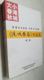 《淹城春秋》作品选（第二辑）