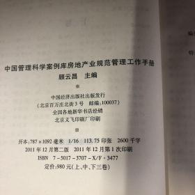 中国管理科学案例库 新时期房地产业规范 管理工作手册（上中下三册） 64-01