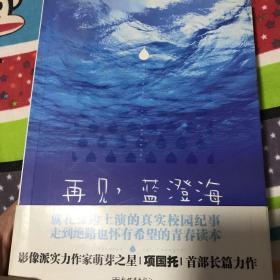 再见，蓝澄海  带作者亲笔签名