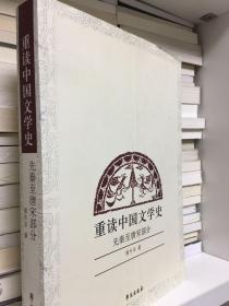 重读中国文学史：先秦至唐宋部分