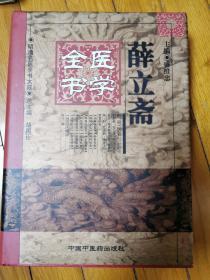 薛立斋医学全书