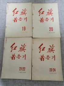 붉은기朝鲜文老杂志：红旗杂志1964年4册（19-24卷）