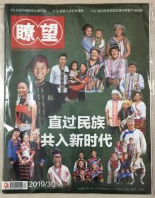 瞭望 2019年 第30期 7月29日出版 总第1846期 邮发代号：2-512