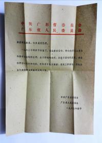 六十年代广东省委民委致伤病员休养员慰问信